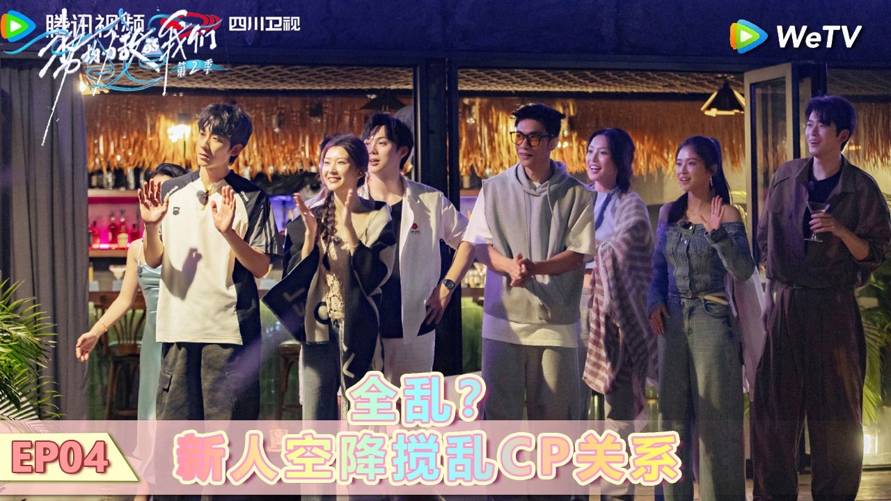 【势均力敌的我们 第二季】 第4期上：全乱？新人空降搅乱CP关系！ #势均力敌的我们 #势均力敌的我们第二季