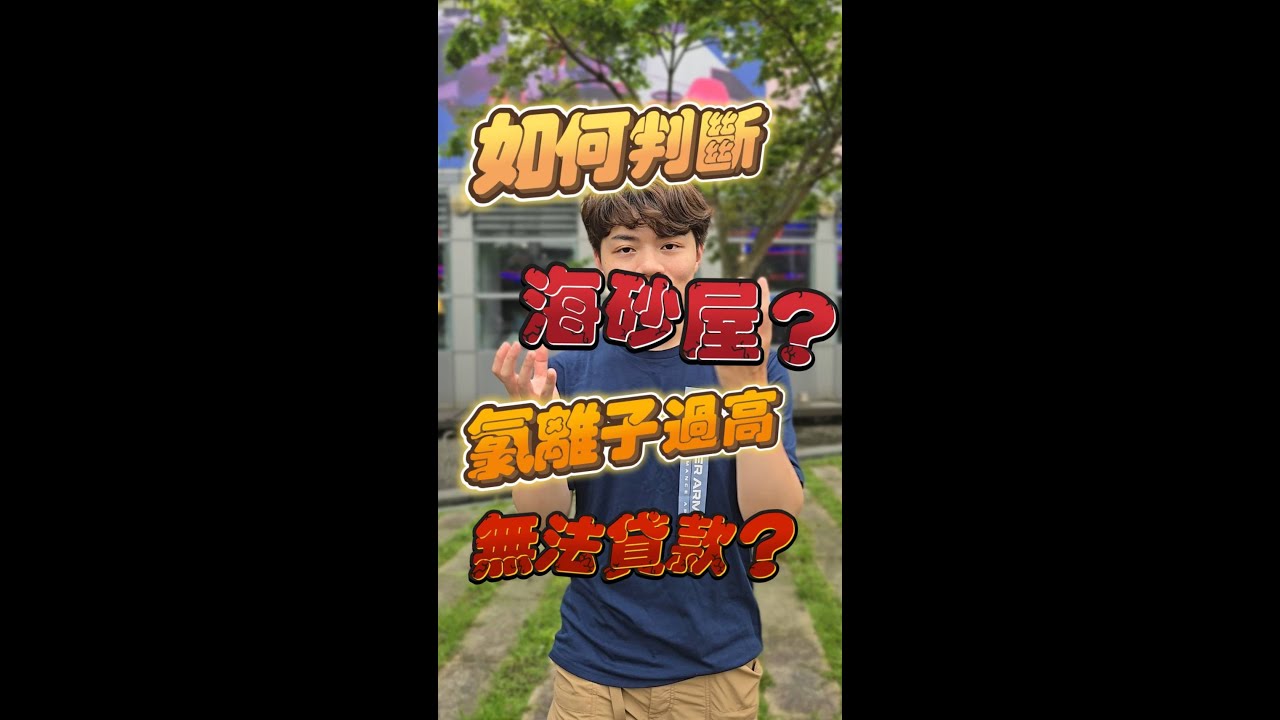 買老公寓要注意這些細節! 公寓懶人包 #氯離子過高 #海砂屋 #傾斜屋 #輻射屋 #壁癌 #鋼筋外露 #公寓注意 #老公寓 #鋼筋膨脹 #混泥土