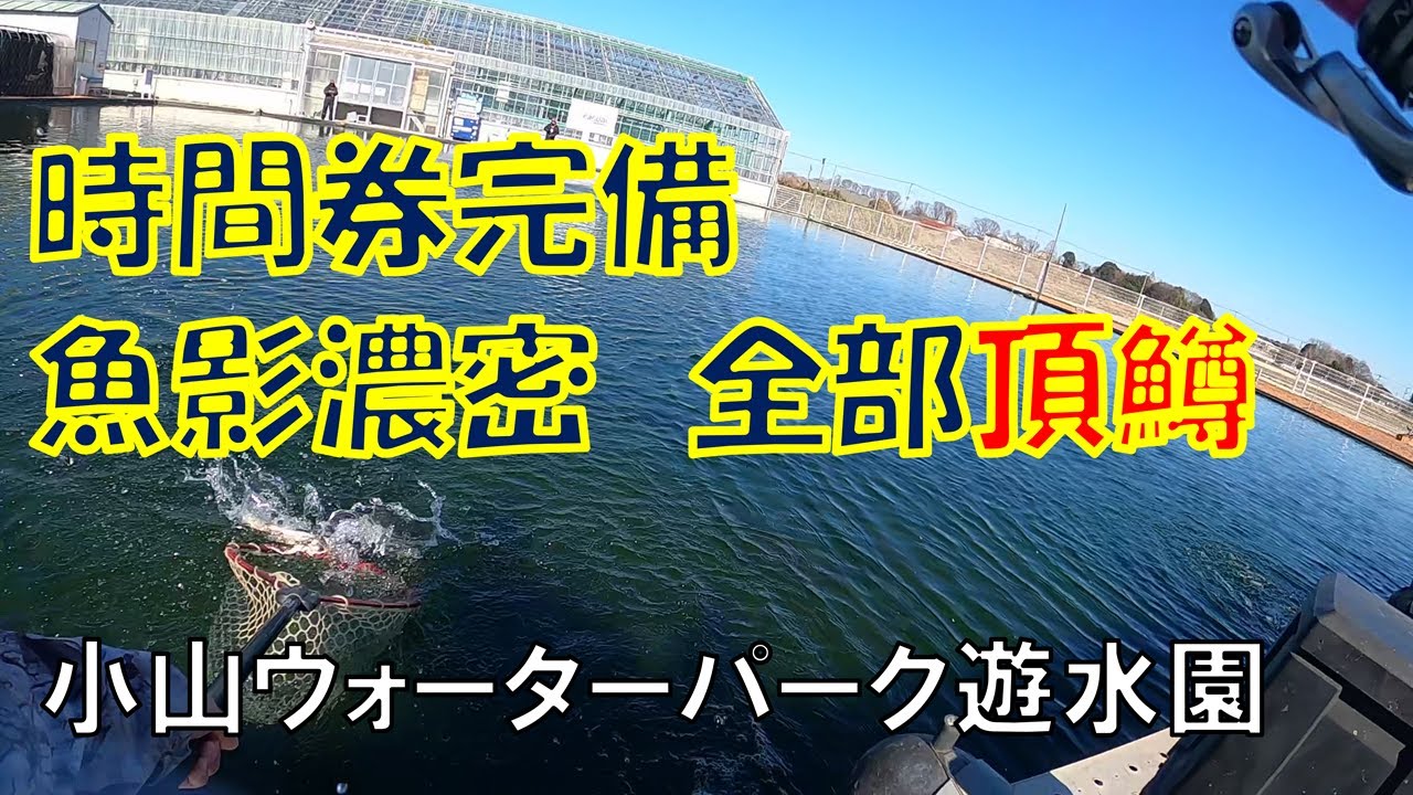 時間券完備！遠征初日にちょっと寄るのも便利＠小山ウォーターパーク遊水園【エリアトラウト】