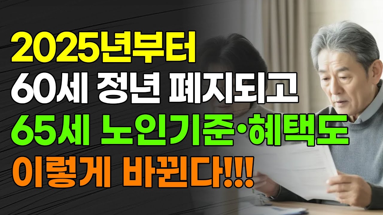 2025년부터 60세 정년 폐지되고 65세 노인 기준•혜택도 이렇게 바뀐다!!!