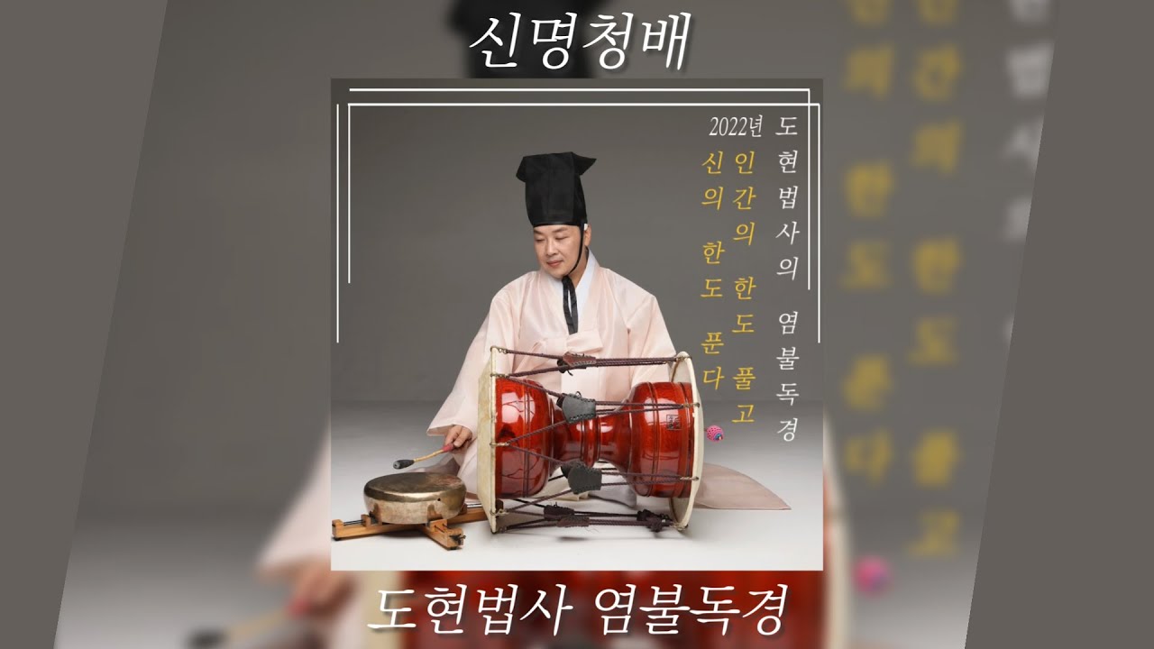2022년 도현법사의 신명청배 #양고장 #독경 #염불 #앉은거리