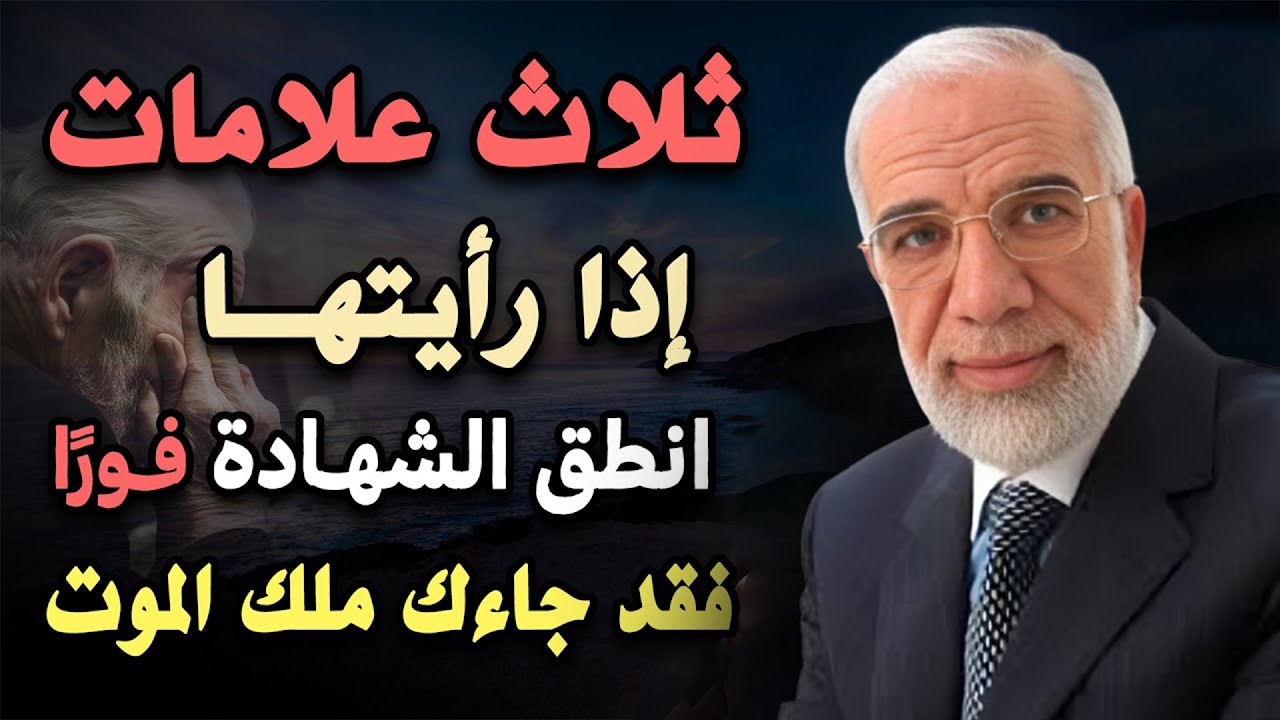 ثلاث علامات اذا رأيتها فانطق الشهادة فورا فقد جاءك ملك الموت .. د/ عمر عبدالكافي