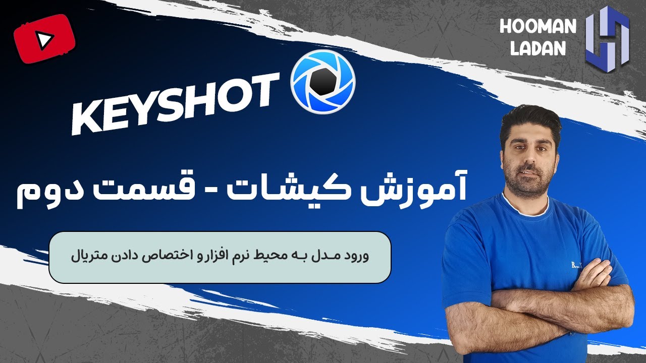 آموزش نرم افزار کیشات Keyshot - جلسه دوم