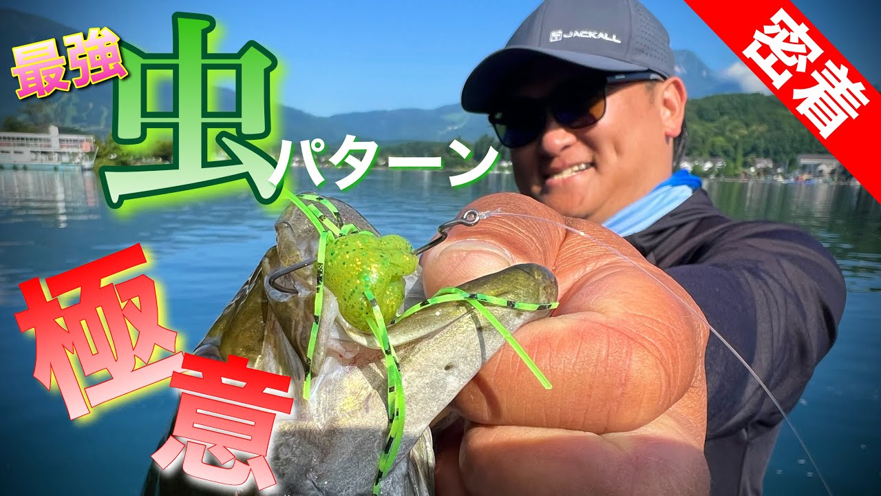 【野尻湖】マジ…⁉︎ 片岡流‼︎ 虫パターンをステップアップするための極意!! 【水の旅＃ ２１５】