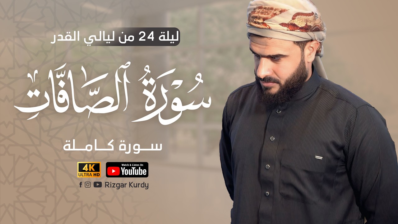 ليلة 24 من ليالي القدر | سورة الصافات كاملة | القارئ رزكار محمد
