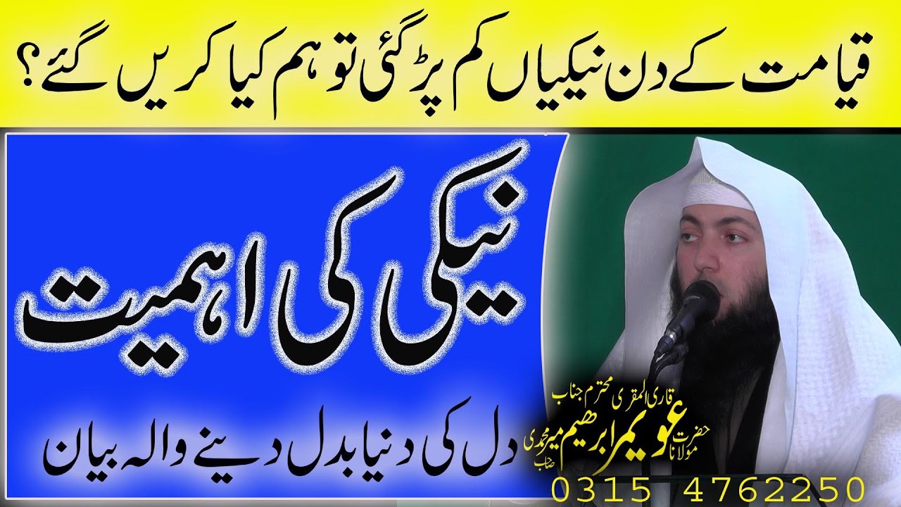 Neki Ki Ahmiyat | Qayamat Ka Din | Jannat|Dozakh ||uwaimir ibraheem Mir Mohammadi Sahib