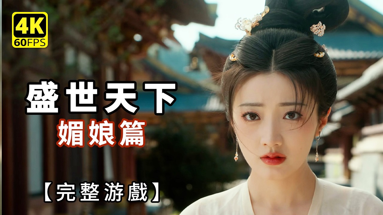 盛世天下 媚娘篇｜完美劇情攻略 + 全結局｜宮廷冒險影遊 4K 無解說｜Road to Empress