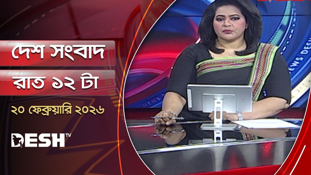 দেশ সংবাদ | রাত ১২টা   | ২০ ফেব্রুয়ারি ২০২৬  | Desh TV Bulletin 12AM | Latest Bangladeshi News