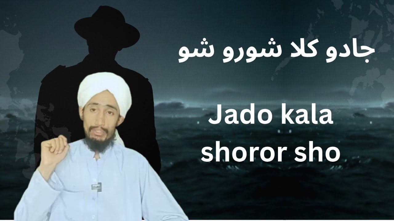 جادو کله په انسانانو کې پیلاو شو؟ /jado masali #pashtobayan