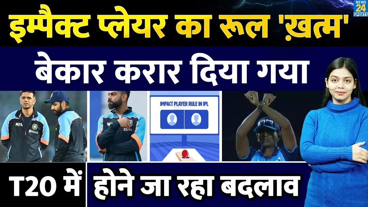 T20 में होने जा रहा बड़ा बदलाव | Impact Player Rule होगा ख़त्म | IPL | Kohli | Hitman | BCCI | ICC