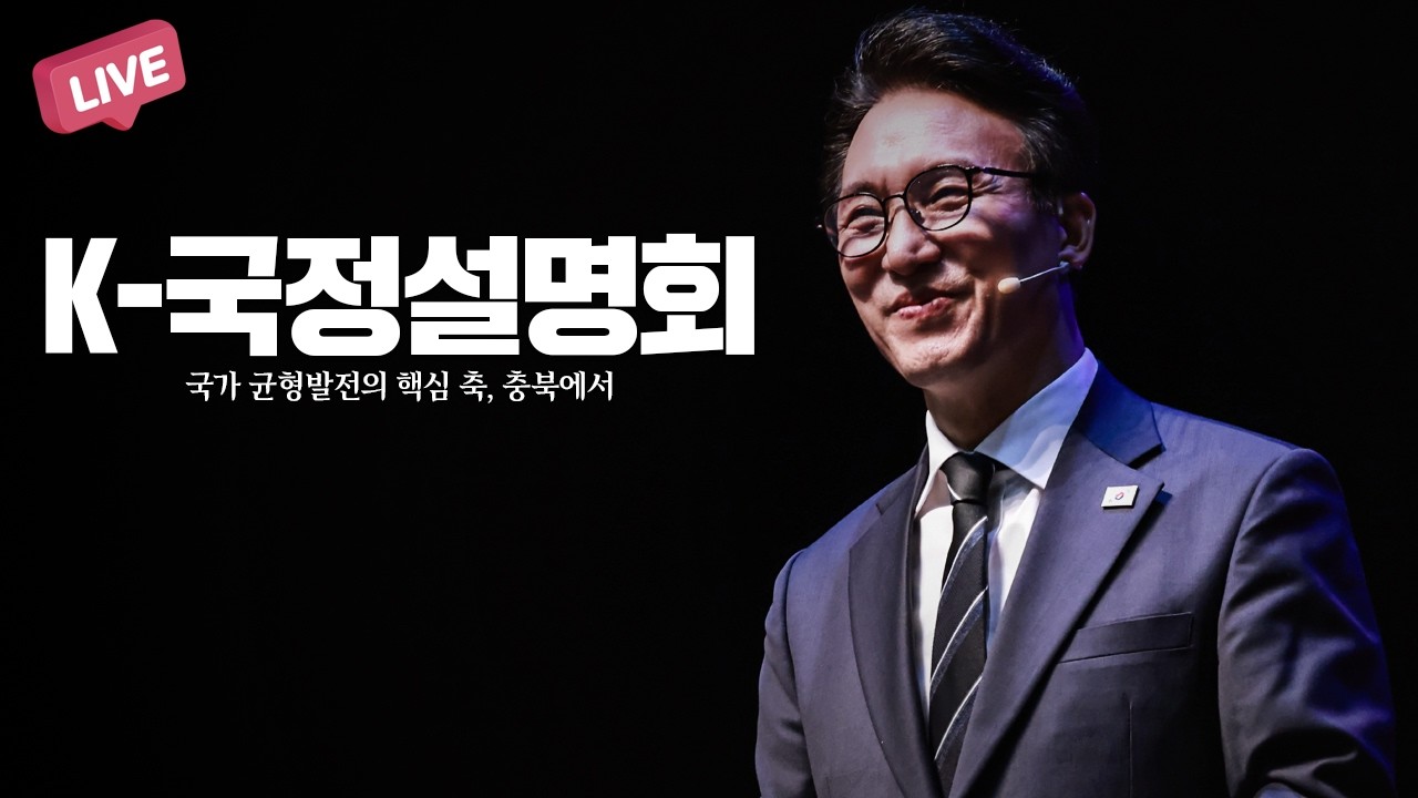 [LIVE] 국가 균형발전의 핵심 축, 충북에서 K-국정설명회