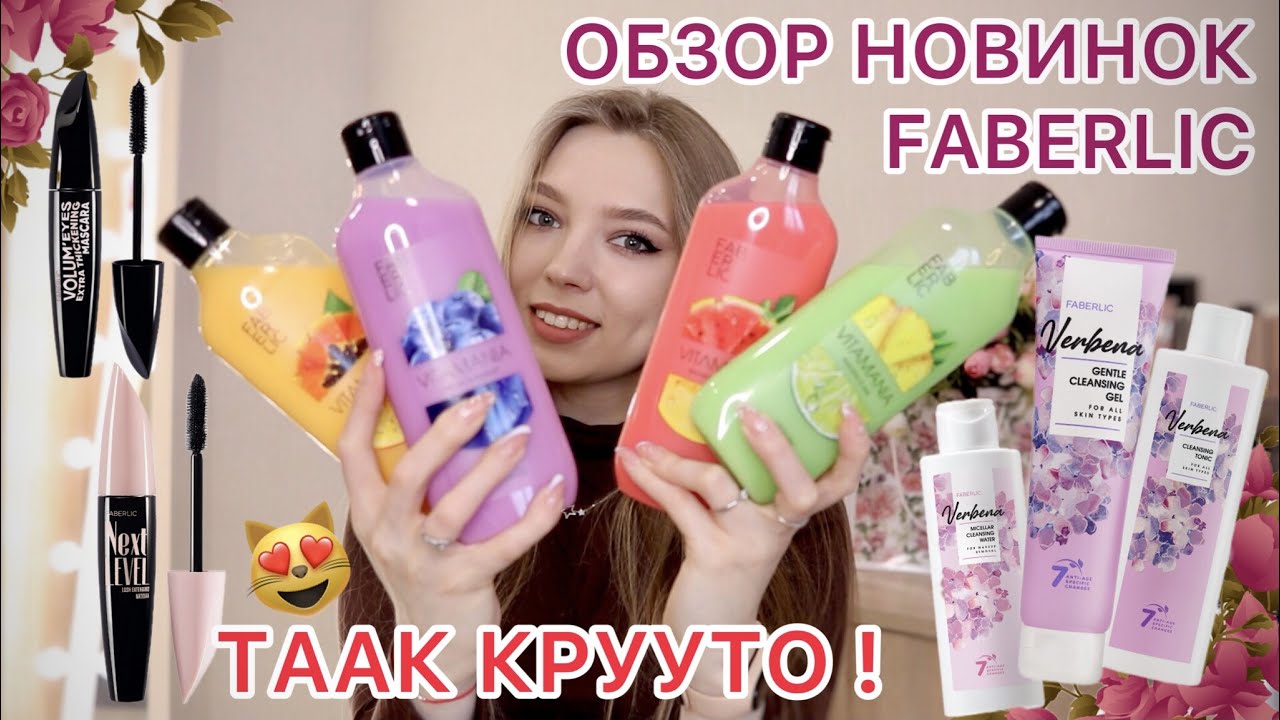 КЛАССНЫЕ НОВИНКИ ФАБЕРЛИК 4 КАТАЛОГ😻/ ТУШИ ДЛЯ РЕСНИЦ/ Линейка Verbena/ Сочные гели для душа