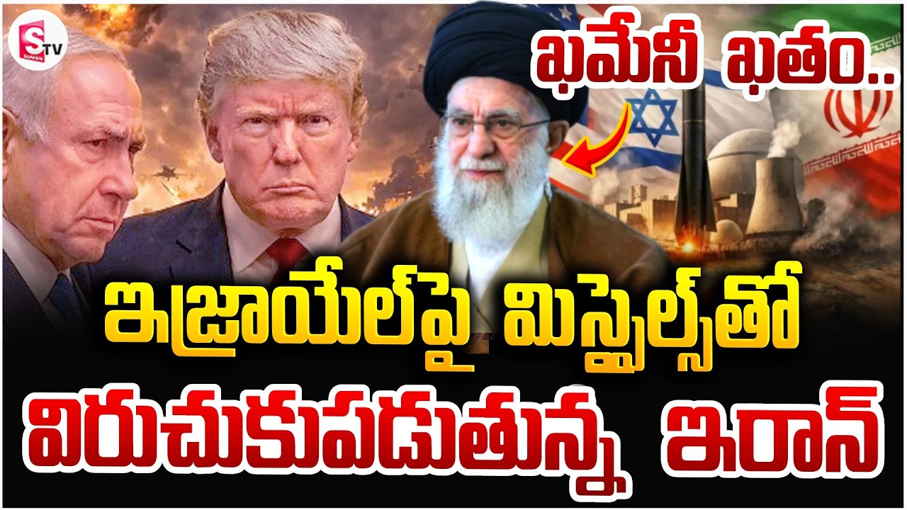 ఖమేనీ ఖతం | Israel-Iran War | Iran Leader Ali Khamenei Passed Away | Donald Trump |SumanTV Sai