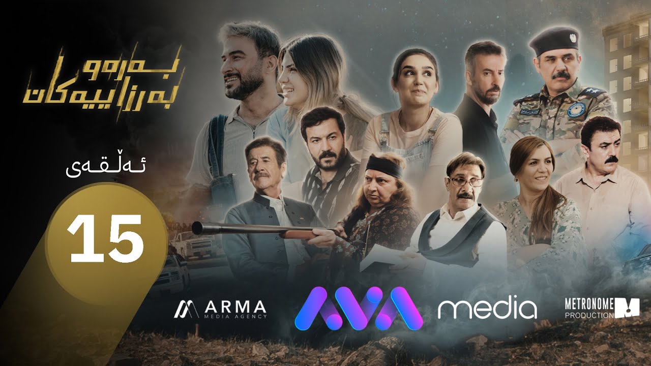 زنجیرە درامای بەرەو بەرزاییەکان - ئەڵقەی 15و کۆتایی |  Baraw Barzaiyakan - Episode 15 u Kotaye