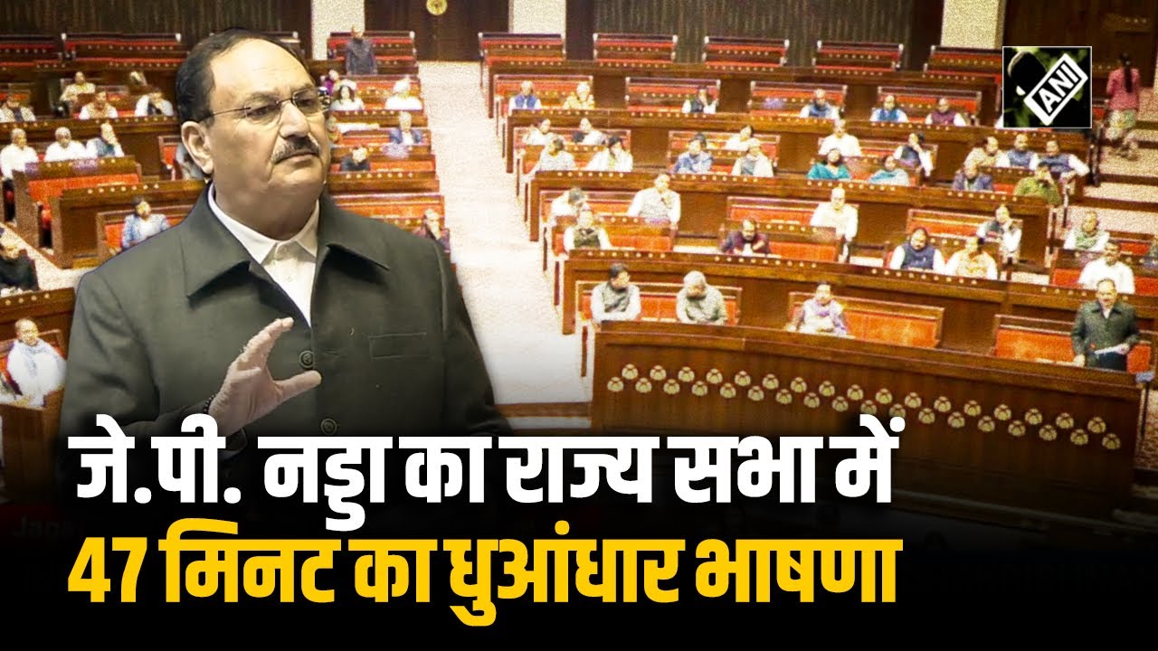Union Minister J.P. Nadda का RS में धुआंधार भाषण; सरकार की Policy से लेकर सरकार की सफलताओं को गिनाया