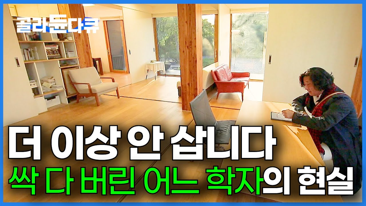 물건을 비우다 벽까지 없앴다. 미술관 관장님이 은퇴하고 시골에 지은 신기한 집┃건축탐구 집┃#골라듄다큐