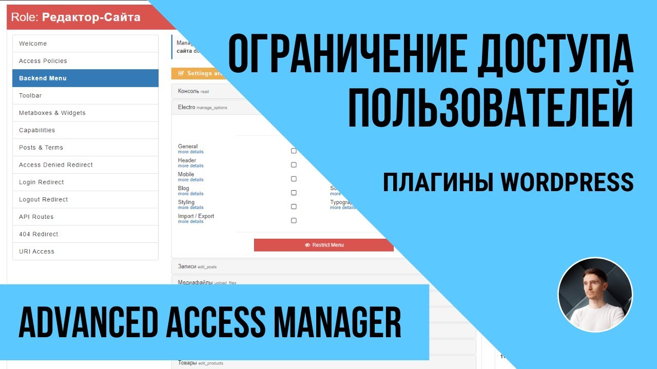 Как выборочно ограничить доступ в админке WordPress - плагин Advanced Access Manager