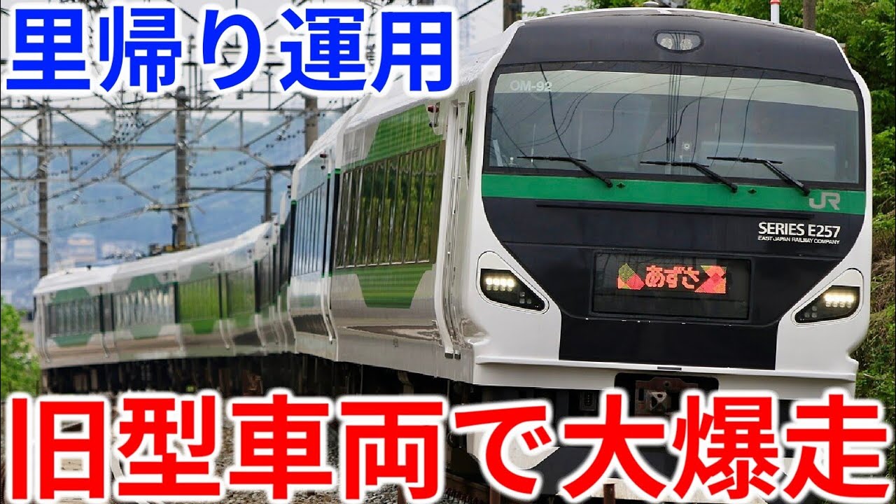 【昔の中央線が復活】E257系が里帰り！旧型あずさ号に乗ってみた