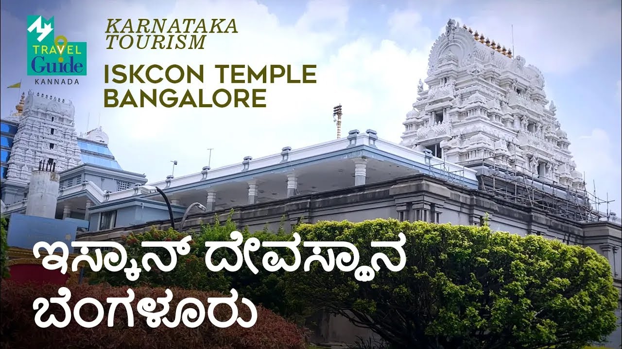 ಇಸ್ಕಾನ್ ದೇವಸ್ಥಾನ ಬೆಂಗಳೂರು | ISKCON Temple Bangalore | Karnataka Tourism | M M Travel Guide