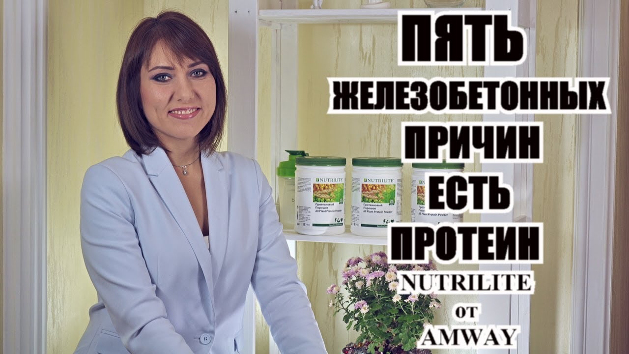 ПЯТЬ ЖЕЛЕЗОБЕТОННЫХ ПРИЧИН ЕСТЬ ПРОТЕИН NUTRILITE от AMWAY