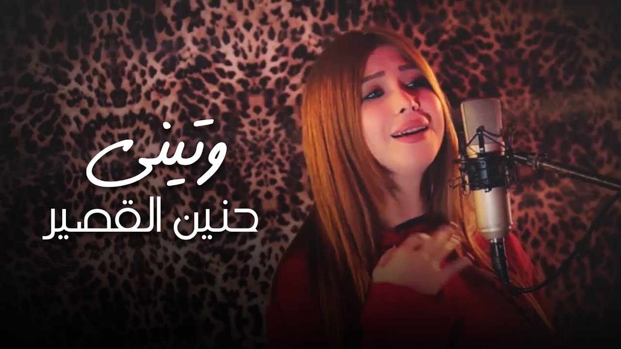 Hanin Al Kassir - Watini (Official Music Video) | حنين القصير - وتيني