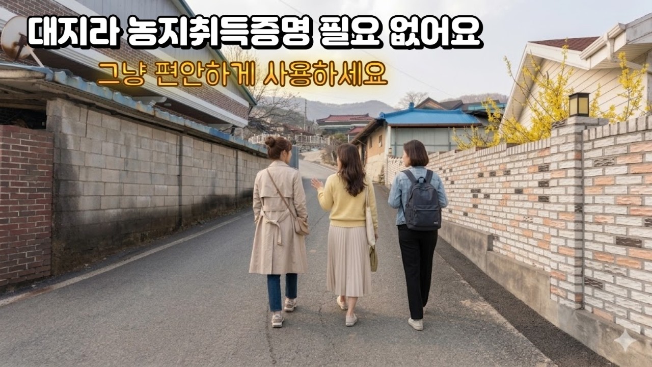음성군 소이면 충도리 대 297평 농사 안 지으셔도 됩니다. 