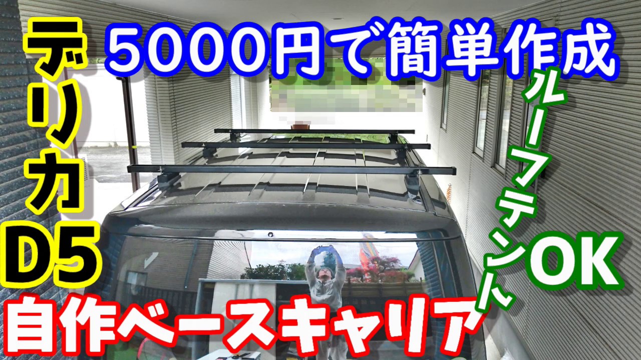 デリカD5 自作ベースキャリア 5000円で簡単制作 ルーフテントも載せれる強度　Delica Self-made base carrier  for roof top tent
