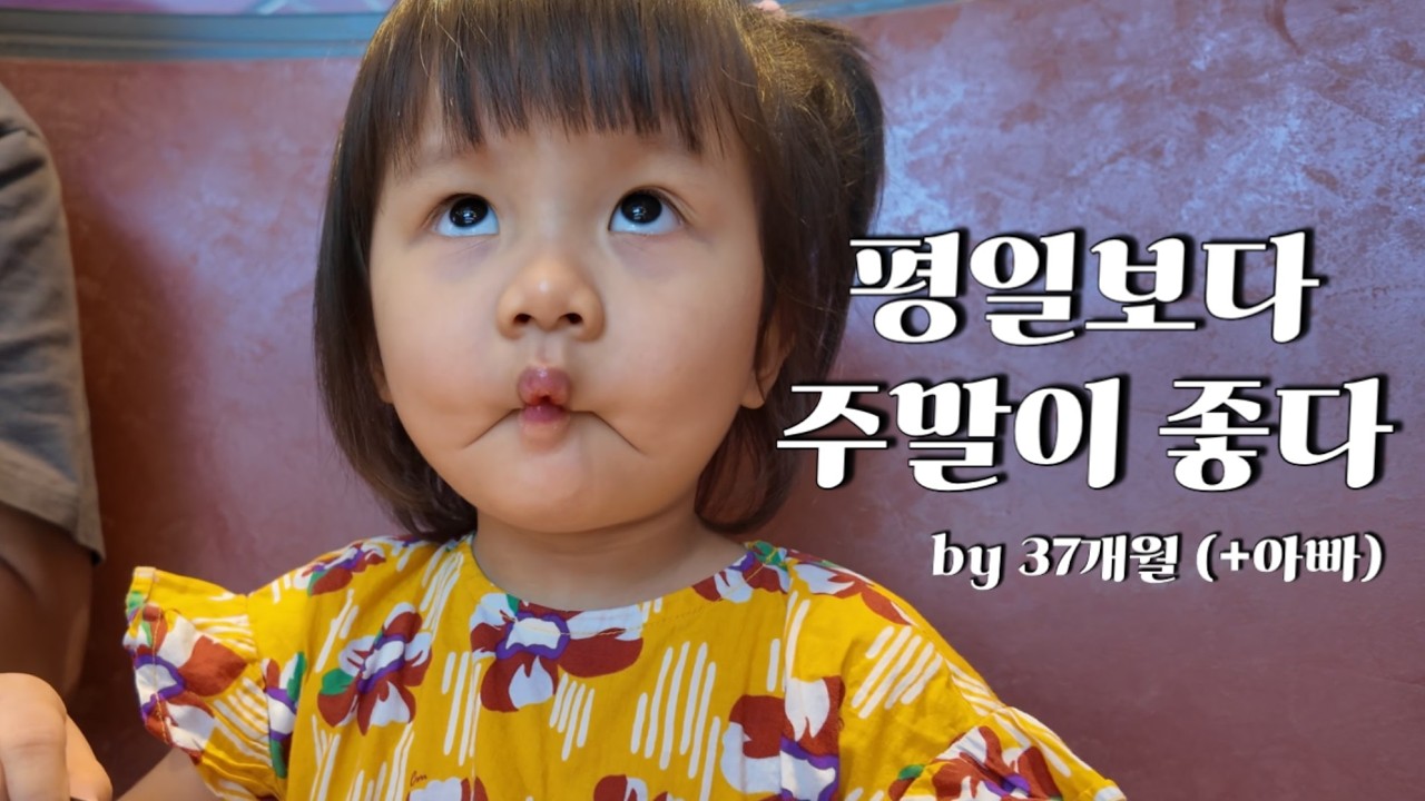 평일보다 주말이 좋다 (by 37개월)
