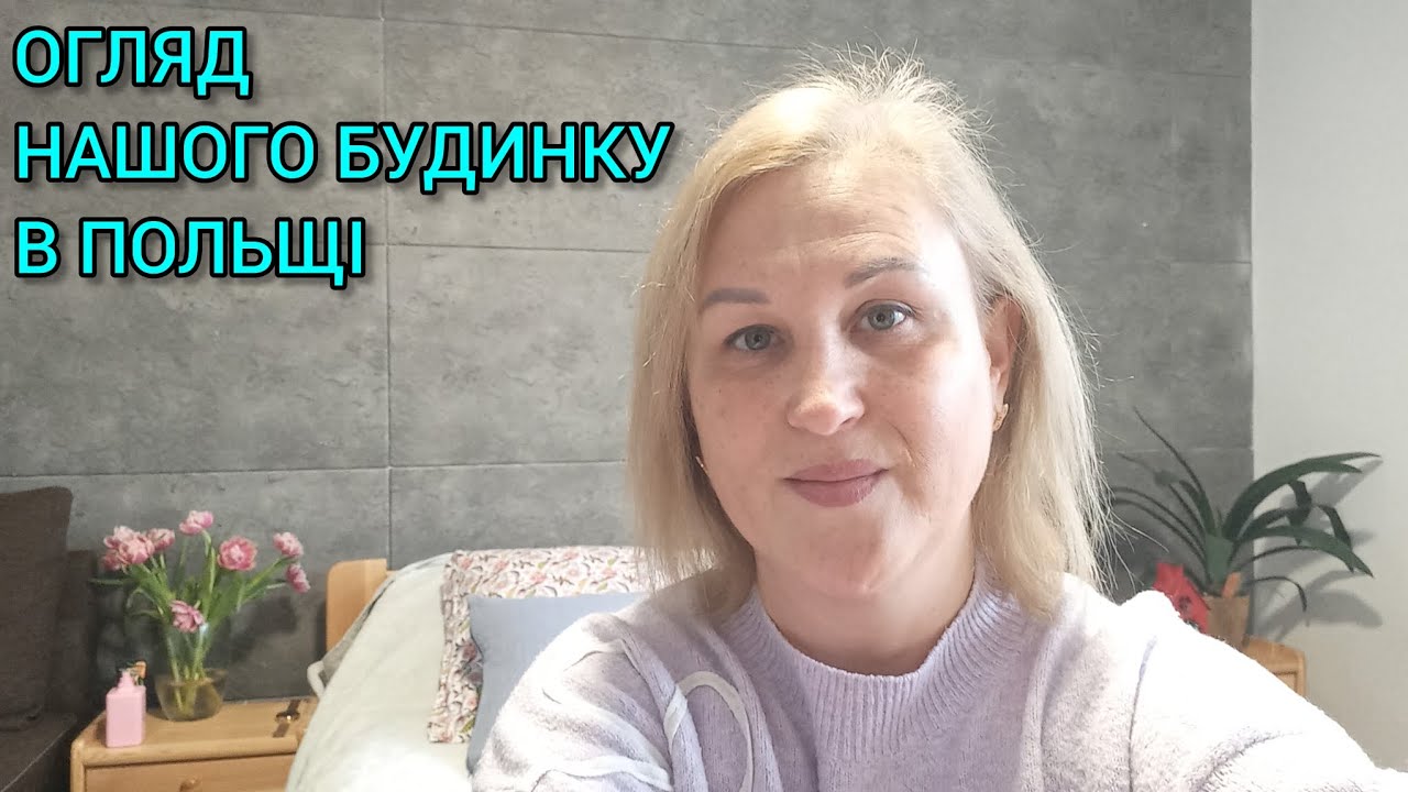 НАШ БУДИНОК В ПОЛЬЩІ🏡ЯКИЙ ВІН В СЕРЕДИНІ#власнийбудинокупольщі#будиноквпольщі#українцівпольщі#польща