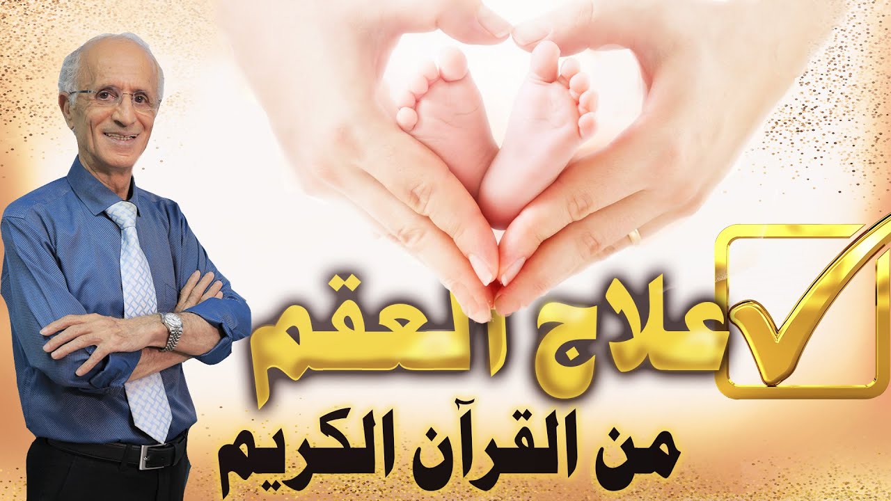 علاج العقم من القرآن الكريم / طاقة الصمت / الدكتور علي منصور كيالي