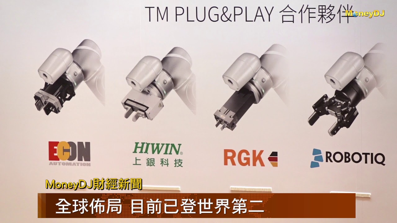 【MoneyDJ財經新聞】廣明發展協作機器人有成 出貨翻倍成長