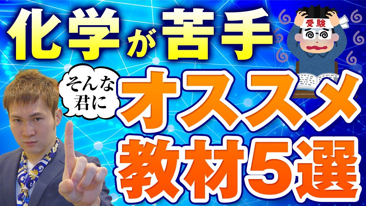 「化学が分からない！」で困ってる人向けの参考書５選【篠原好】