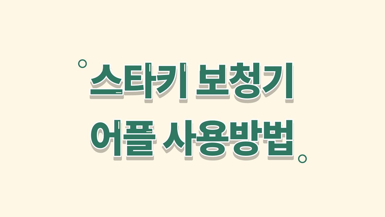 보청기 어플 사용법 04 - 스타키