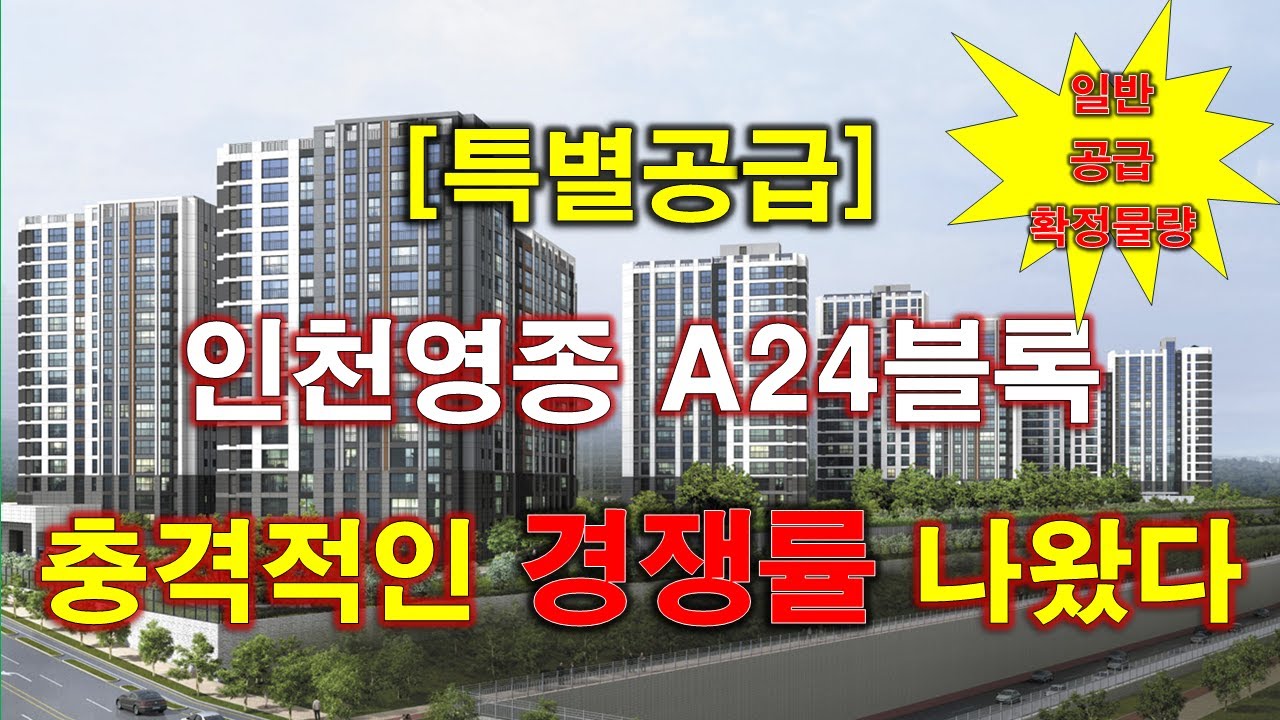 인천영종 A24블록 공공분양주택 특별공급 경쟁률 및 일반공급 확정 물량 + 인천 아파트 + 인천 부동산