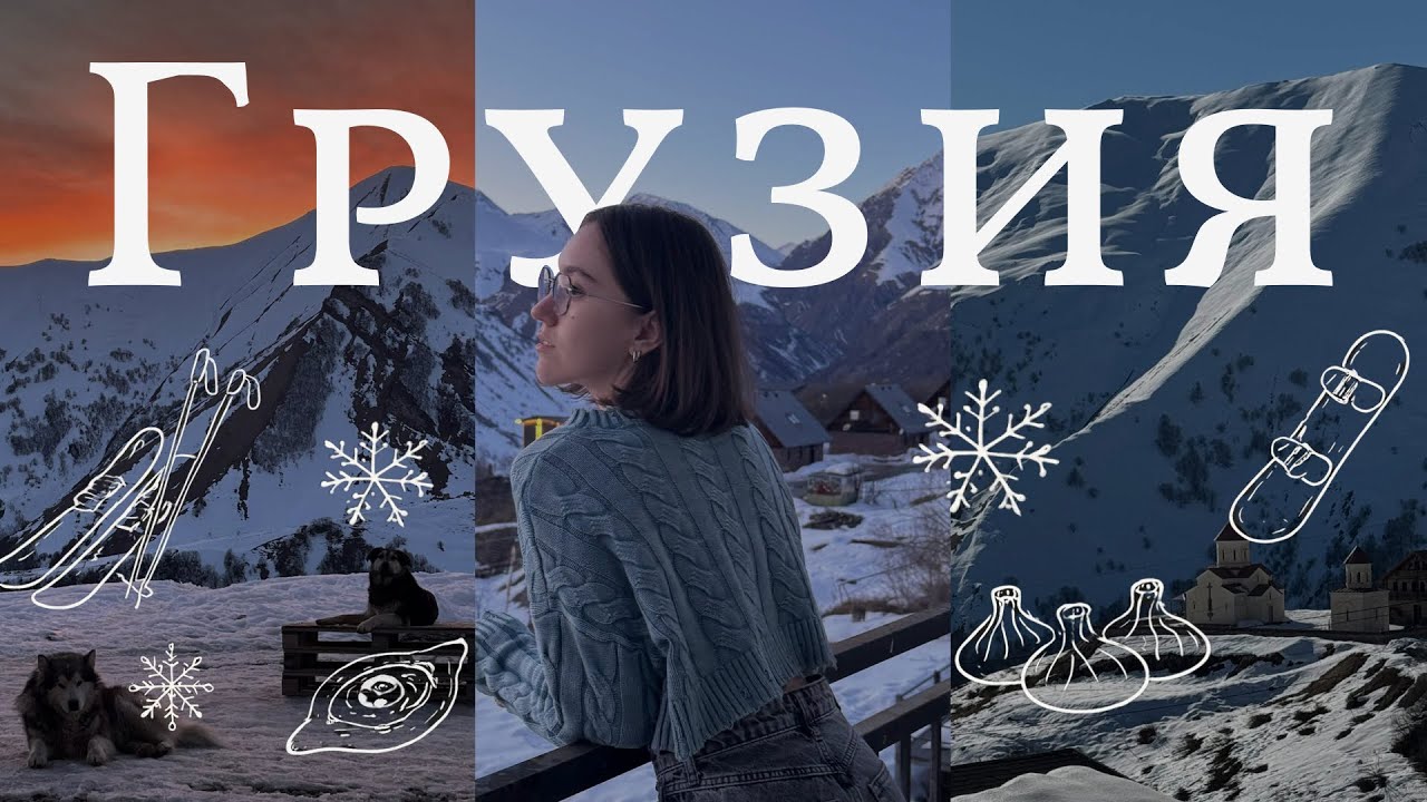 ВЛОГ Грузия | ШОК! Такого склона в Грузии я не ожидала — Гудаури 📍