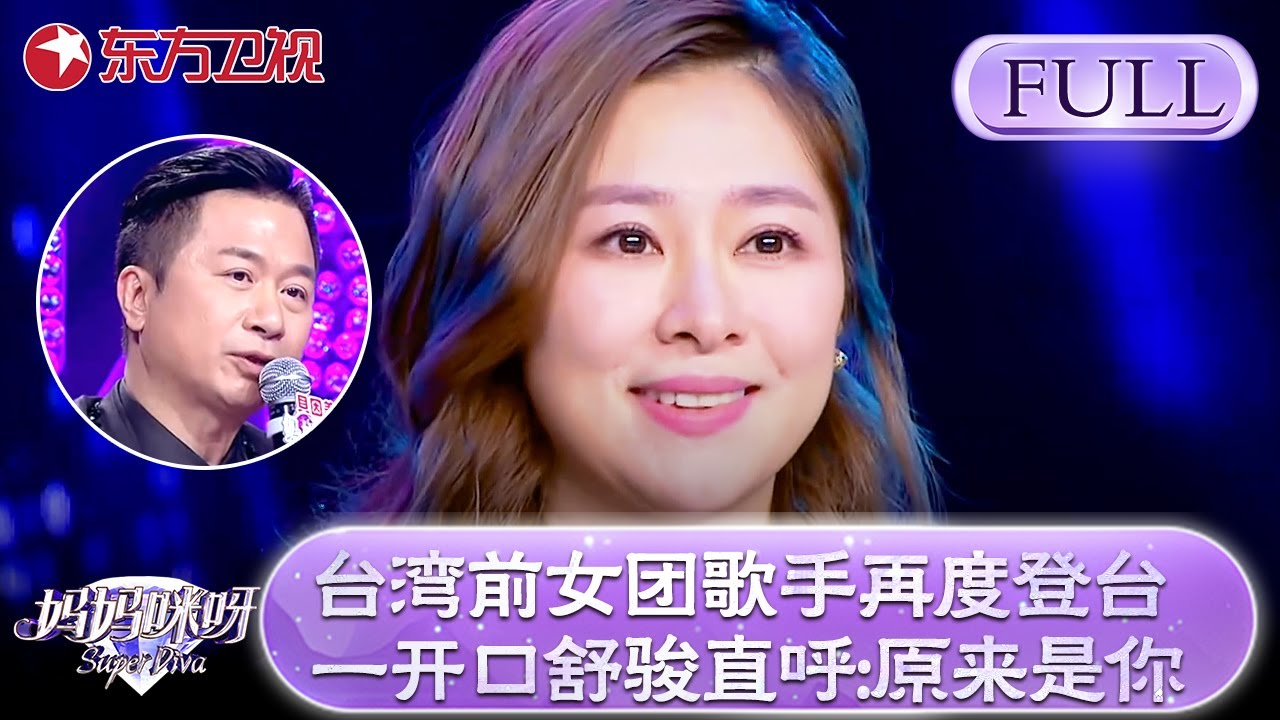 台湾前女团歌手再度登台感动全场！一开口舒骏直呼：原来是你！【妈妈咪呀第五季】