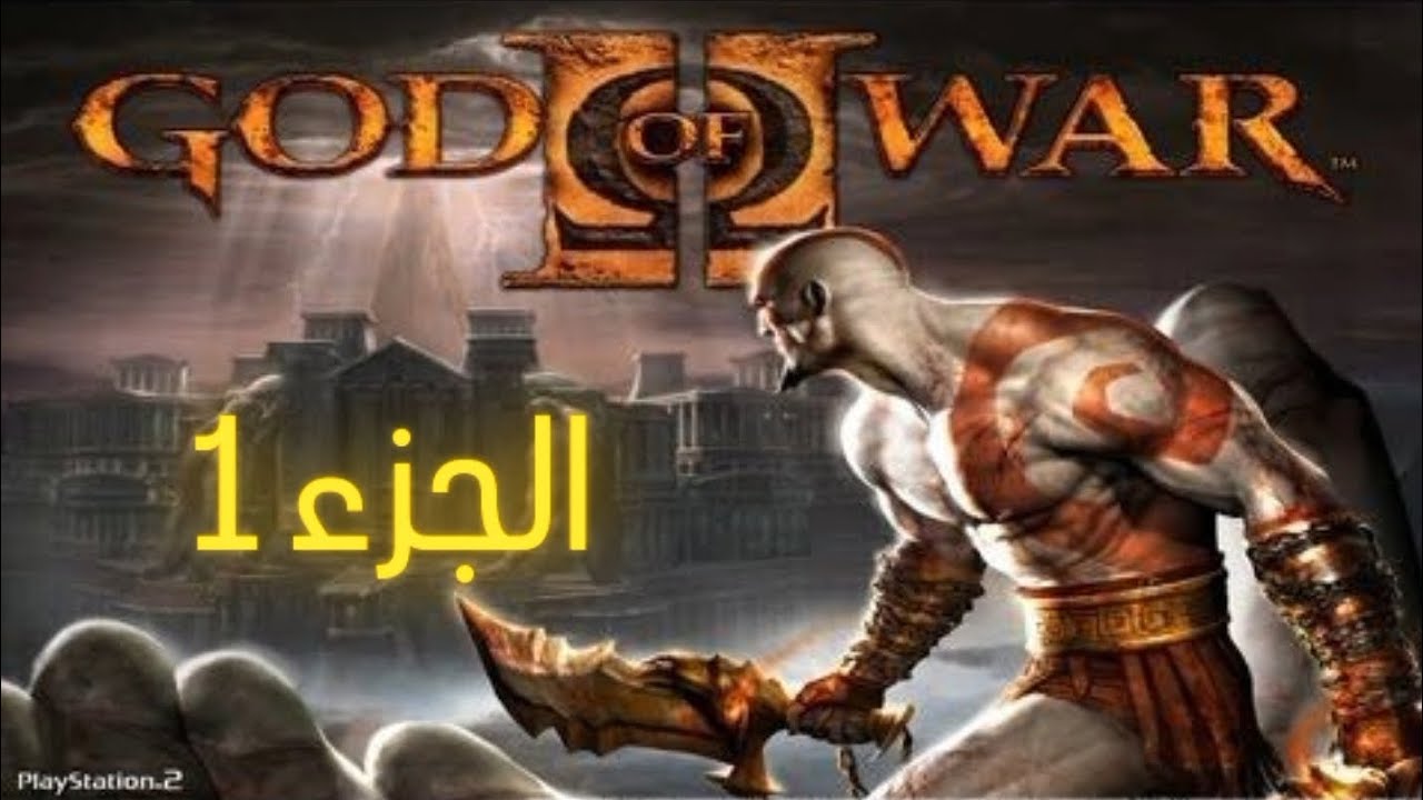 God of war الجزء الاول 