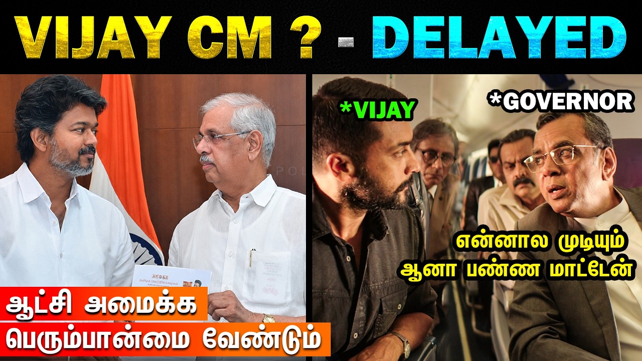 TVK Vijay Oath Ceremony Delayed | Governor Asks Majority - Today Trending Troll
