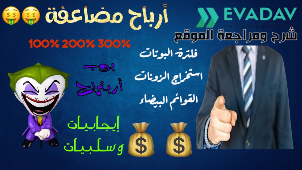 خطوات بسيطة للربح الشهري من الاربيتراج في 2024(شرح ومراجعة الموقع)  Evadav