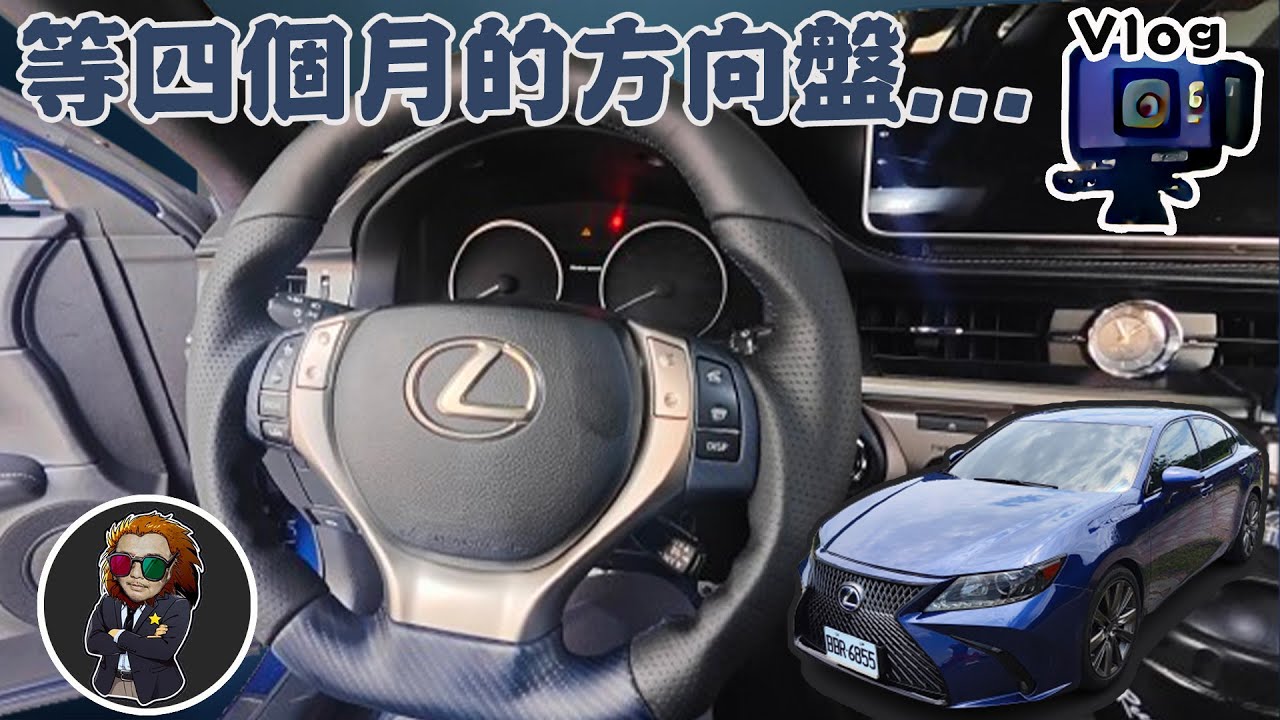 【VLOG EP88】歐記方向盤｜彰化 ｜2013 ES300h訂一個客制方向盤等了4個月!!!!