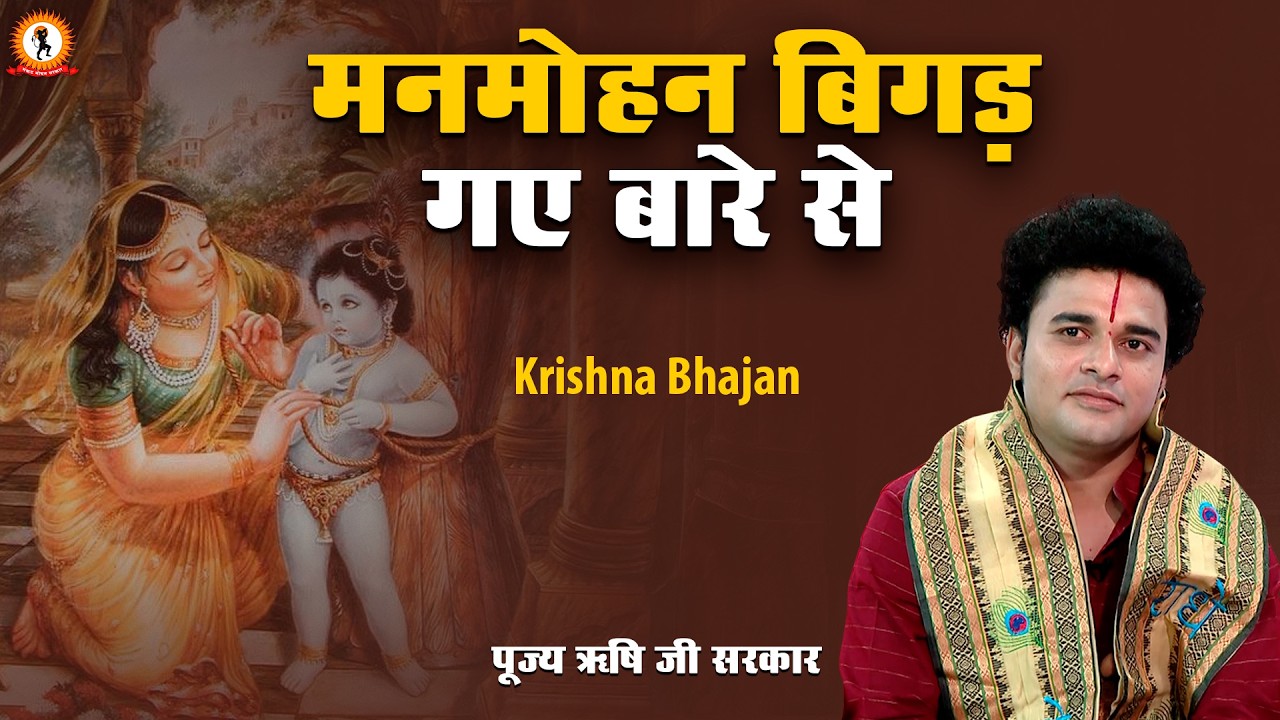मनमोहन बिगड़ गए बारे से | Krishna Bhajan | manmohan bigad gaye bare se | Rishi Ji Sarkar