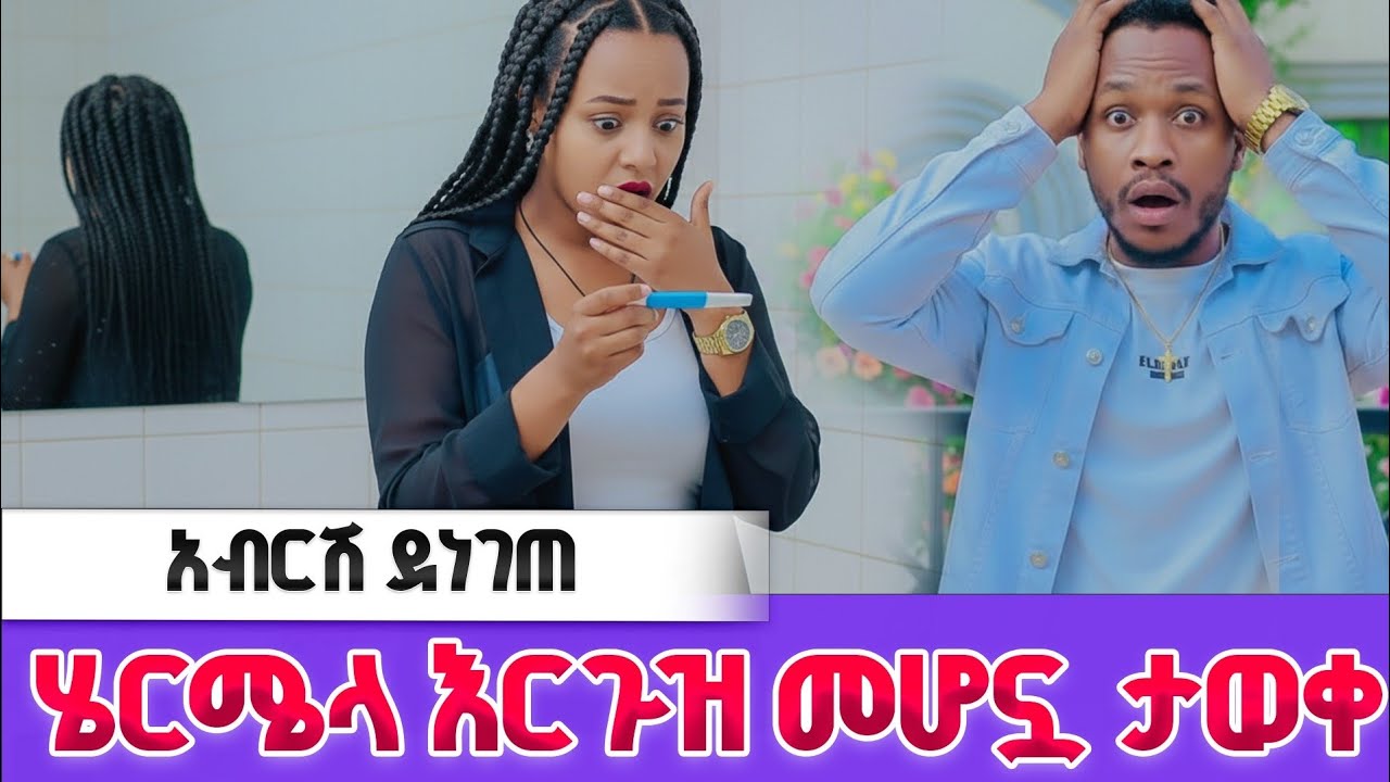 የሄርሜላ አርግዝና አብርሽን አስደነገጠ 