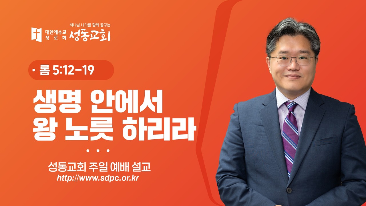 생명 안에서 왕 노릇 하리라 | 장덕상 목사 | 성동교회 주일설교 | 2026-02-15