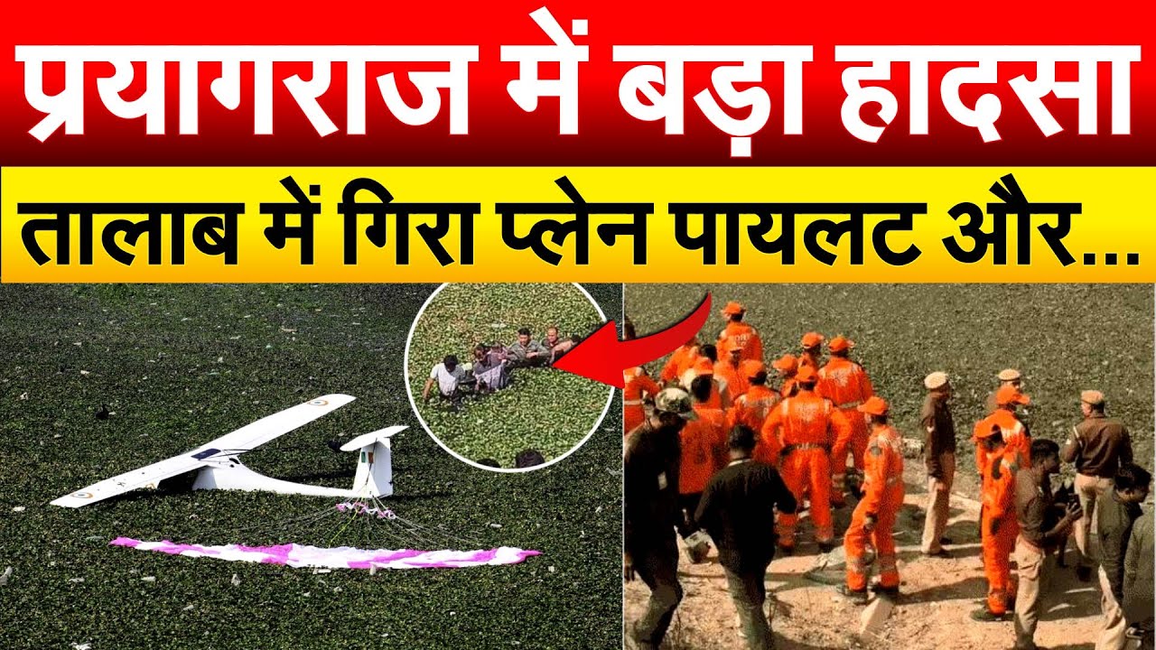 प्रयागराज में बड़ा हादसा.. तालाब में गिरा प्लेन... पायलट और...