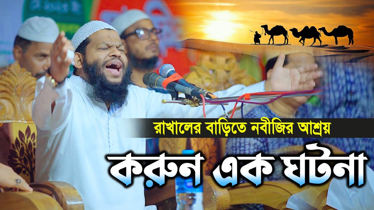 একজন রাখালের বাড়িতে নবীজির আশ্রয় করুন এক ঘটনা |  বাংলা নতুন ওয়াজ ২০২৩ |  Bangla waz | waj 2023