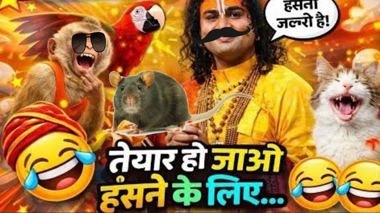 अनिरुद्ध आचार्य गुरु जी के कॉमेडी वीडियो 🤣🤣 हो जाओ तैयार हंसने के लिए 🤣🤣हंसना ज़रूरी है सेहत के लिए🤣