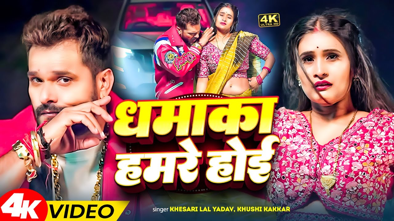 #video_jukebox | #Khesari Lal Yadav | धमाका हमरे होई | #Shilpi Raj | Dhamaka | Bhojpuri Song 2026
