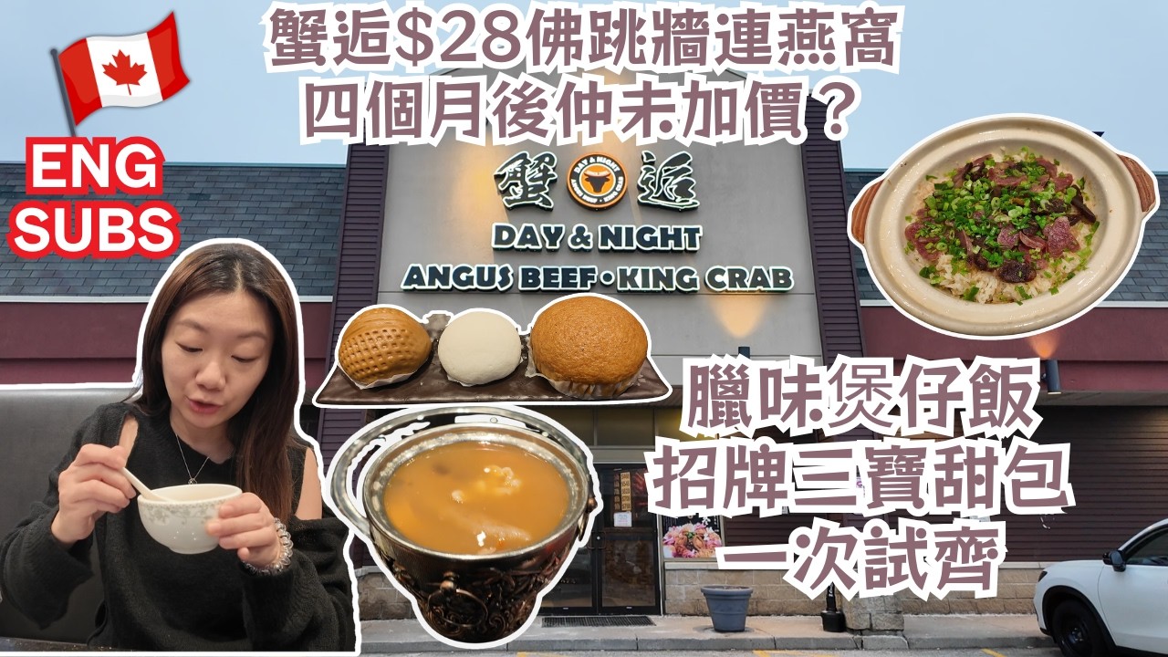 【蟹逅Day & Night回訪】$28佛跳牆湯連燕窩仲未加價？！臘味煲仔飯＋核桃包／奶皇流沙包／馬拉糕甜品三寶｜4個月後滋味有冇變？#多倫多美食 #真實食評 #飲食指南 #美食分享