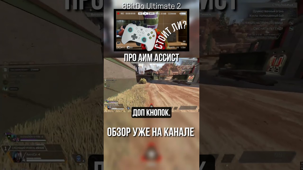 Геймпад без проблем(почти)? Взгляд на 8BitDo Ultimate 2. Часть 7 - Про Аим Ассист. #8bitdo