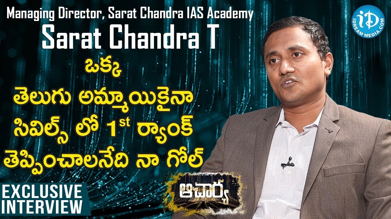 ఒక్క తెలుగు అమ్మాయికైనా 1st ర్యాంక్ తెప్పించాలనేది నా గోల్ - Sarat Chandra IAS Academy Director